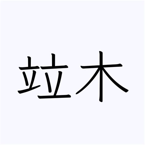 木名字|「木」を含む名字（苗字・名前）